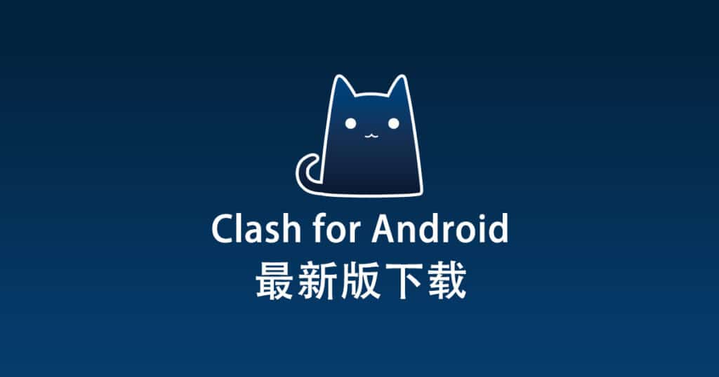 Clash for Android 下载