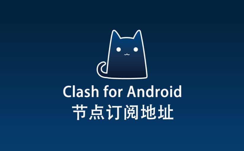 Clash for Android 节点机场