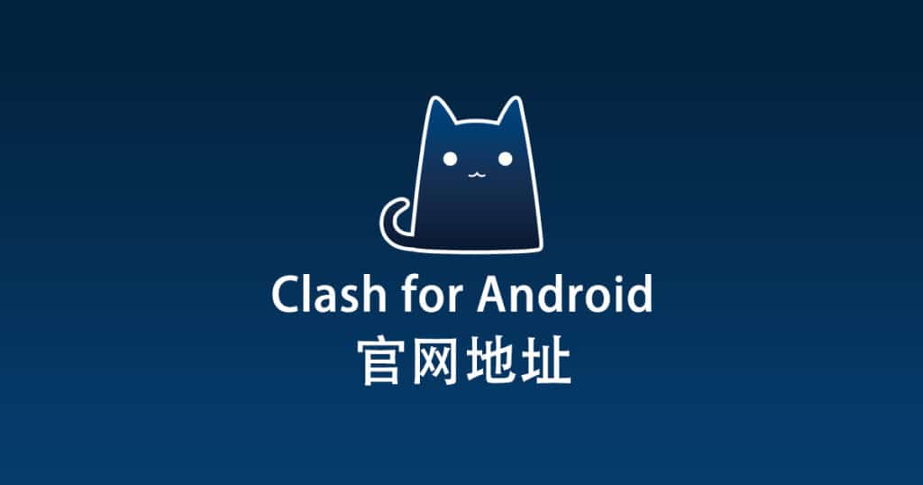 Clash for Android 官网