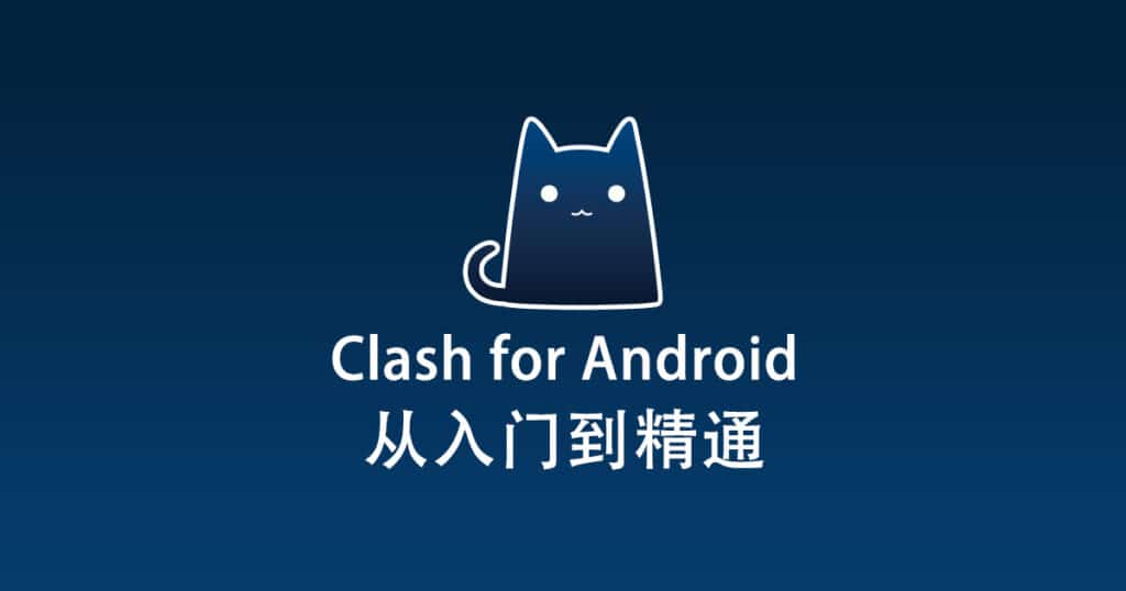 Clash for Android 配置