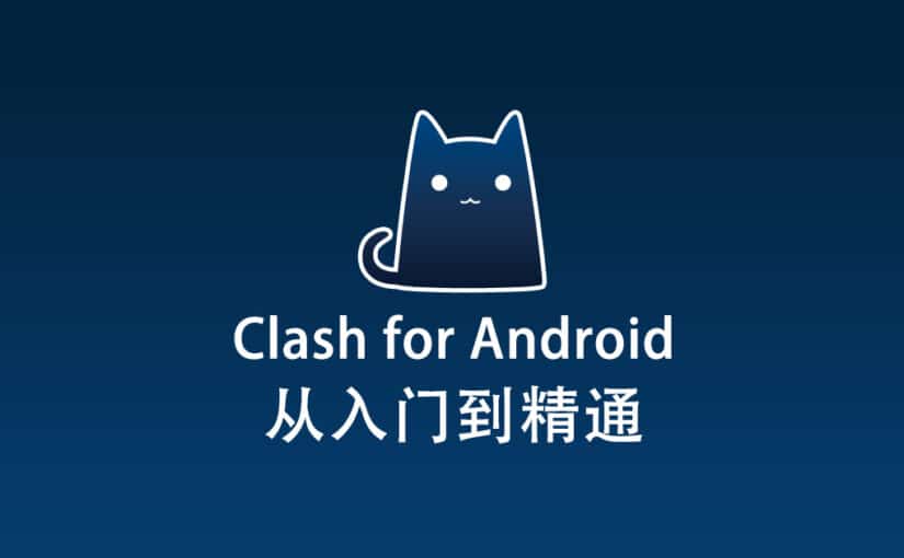 Clash for Android 配置