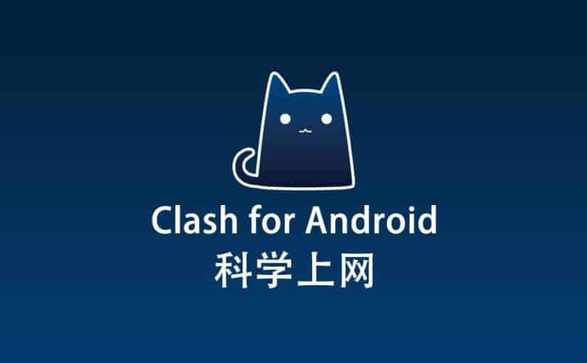 Clash for Android 科学上网