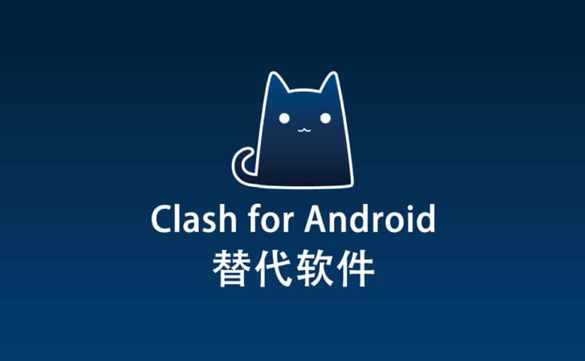 Clash for Android 替代软件